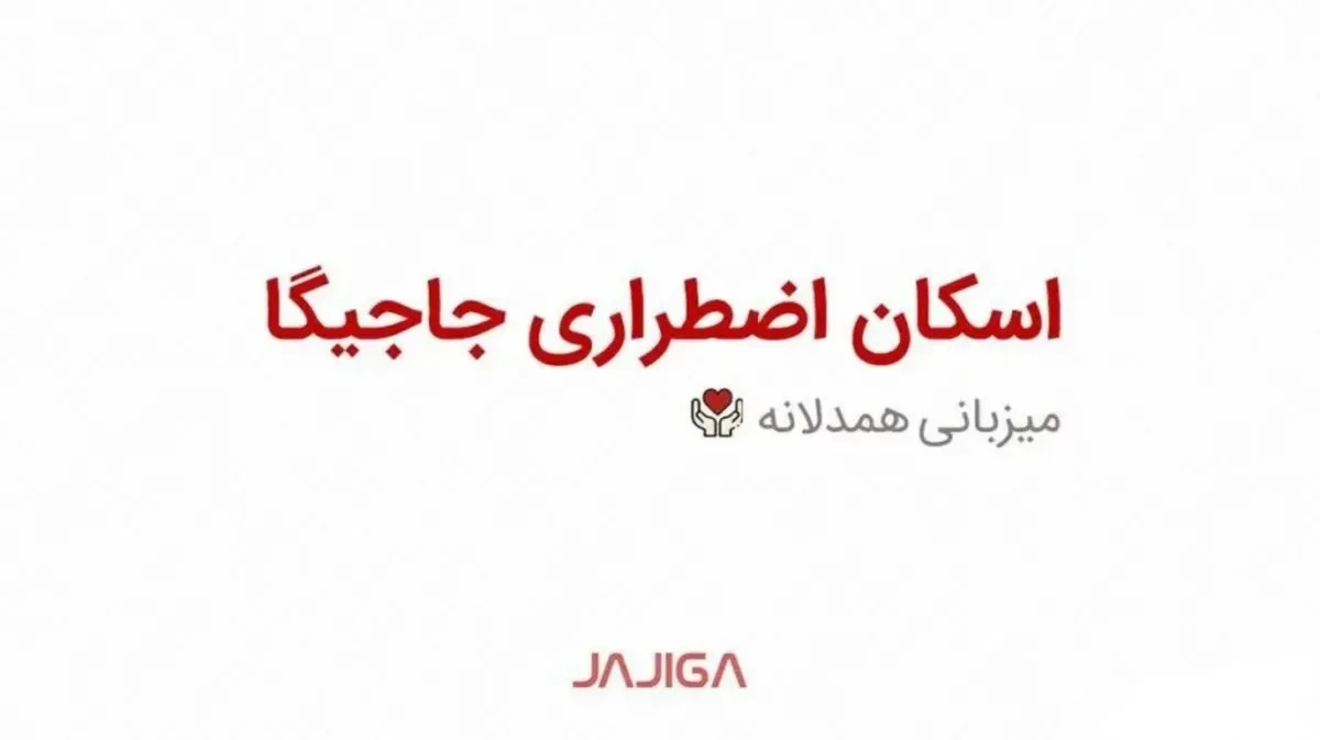 همدلی در مسیر؛ جاجیگا طرح اسکان اضطراری «میزبانی همدلانه» را فعال کرد