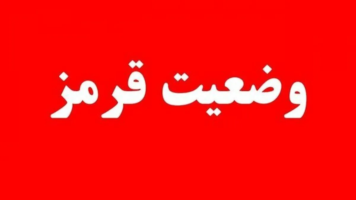 پدافند غیرعامل کشور وضعیت قرمز اعلام کرد/ تمام دستگاه‌های اجرایی در آماده‌باش