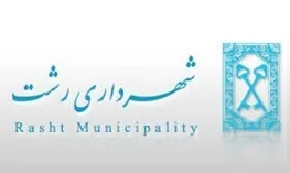 نامه عجیب شهردار رشت به خودش برای دریافت خانه