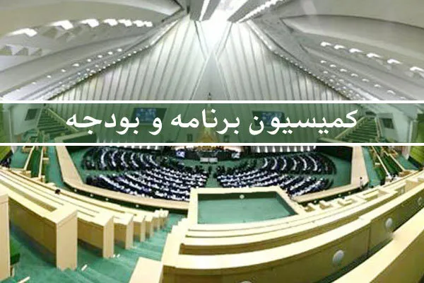 تصویب کلیات بودجه۹۸ در کمیسیون برنامه و بودجه