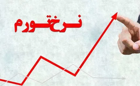 رکودشکنی افزایش تورم فروردین در یک دهه گذشته