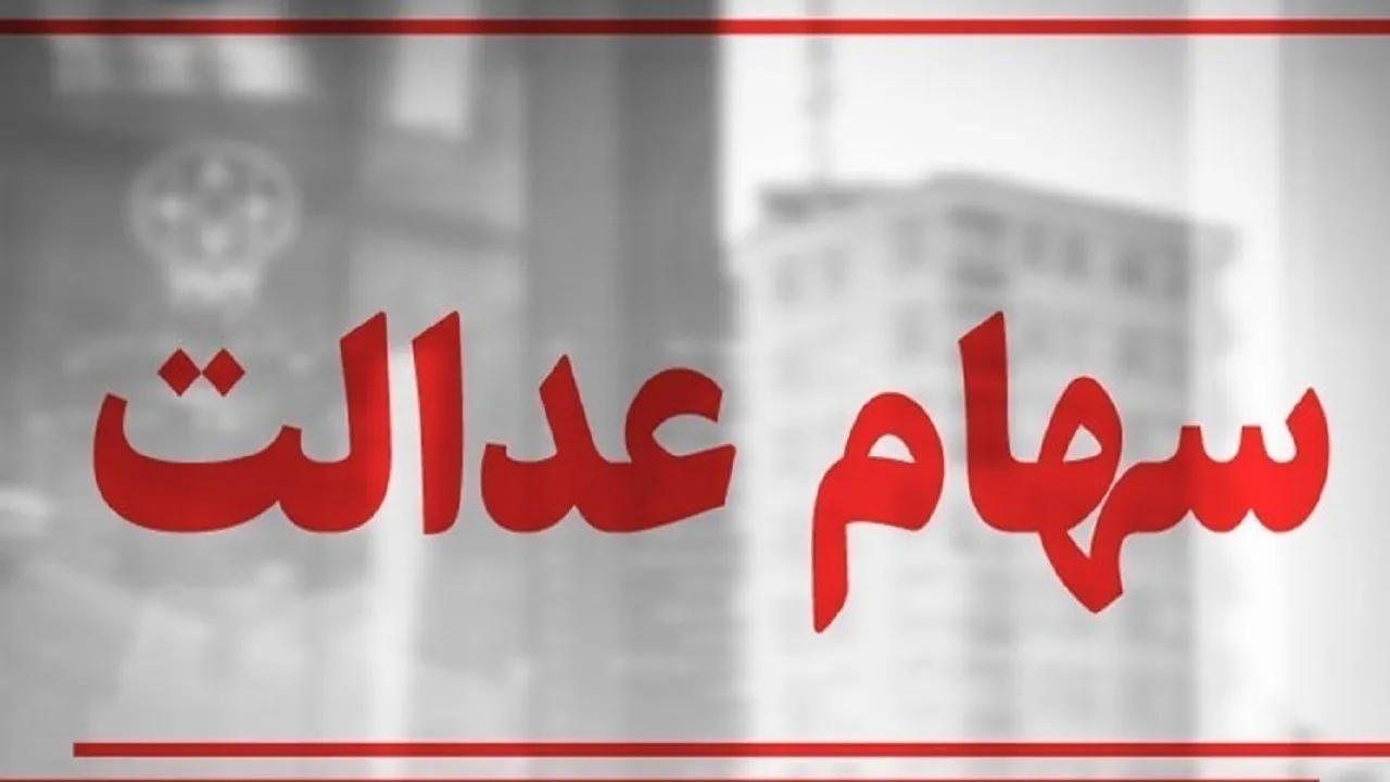 سهام عدالت