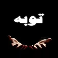 دعای توبه و استغفار برای طلب بخشش از خداوند + متن و ترجمه