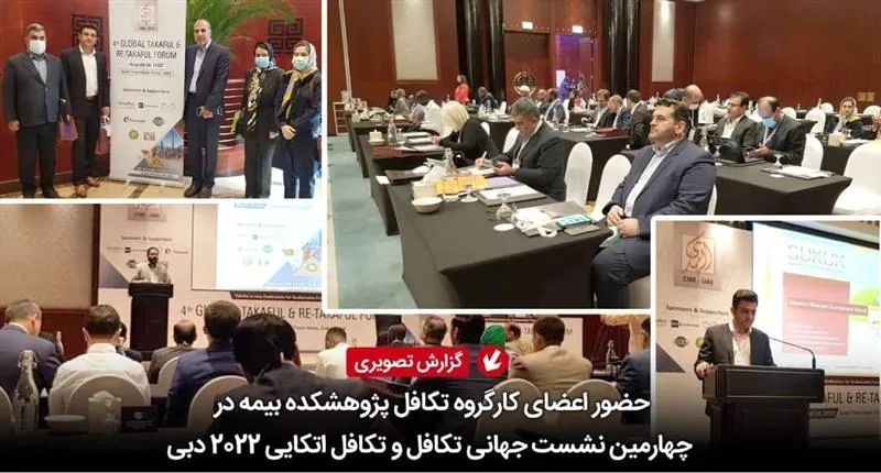 حضور اعضای کارگروه تکافل پژوهشکده بیمه در چهارمین نشست جهانی تکافل و تکافل اتکایی ۲۰۲۲ دبی