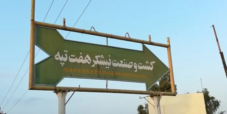 مدیرعامل نیشکر هفت‌تپه: قول می‌دهیم متواری نشویم