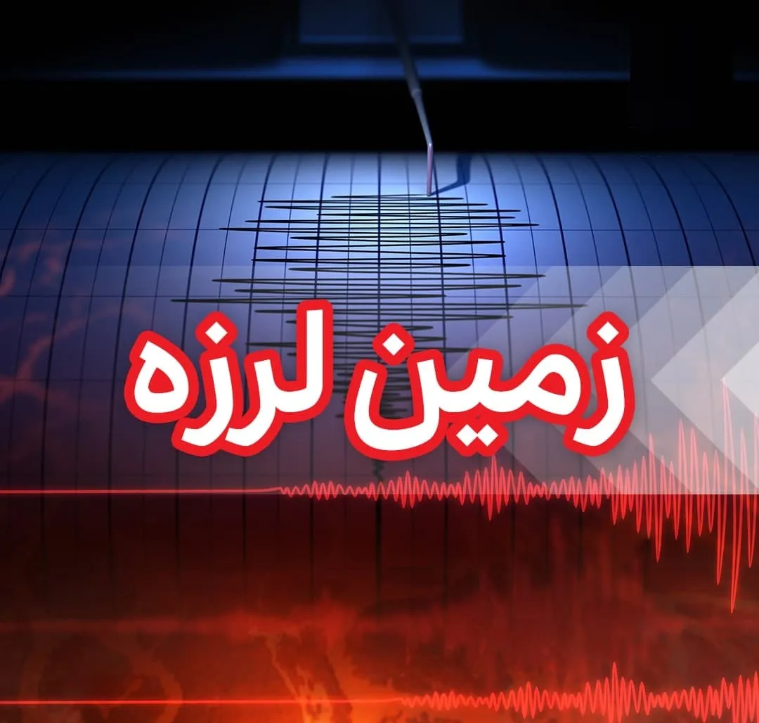 زمین لرزه بندر چارک بدون خسارت بود