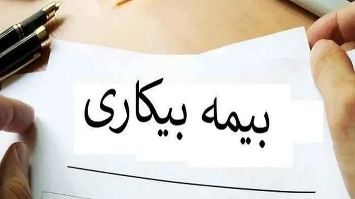 مبلغ حقوق بیمه بیکاری چقدر است؟