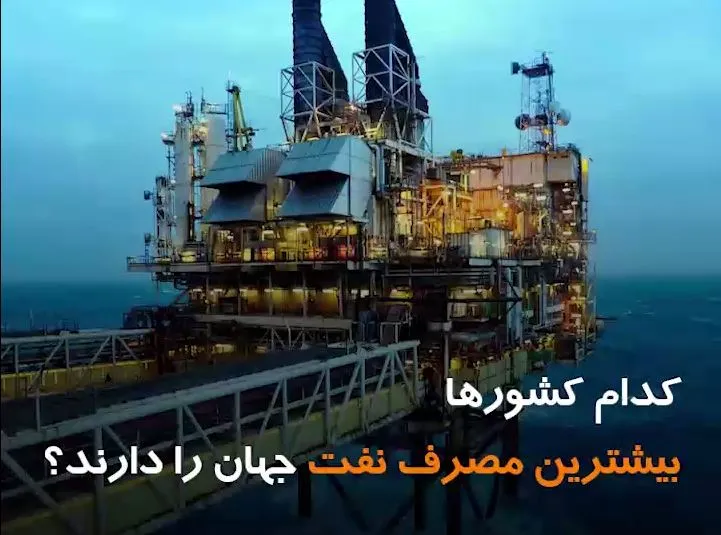 کدام کشورها بیشترین مصرف نفت جهان را دارند؟