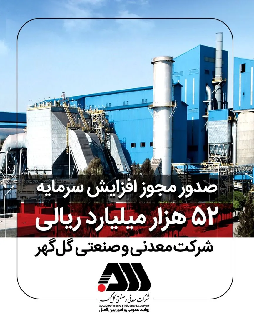 مجوز افزایش سرمایه 52هزار میلیارد ریالی شرکت کگل صادر شد