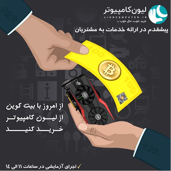خبری فوق العاده: بزرگترین فروشگاه آنلاین سخت افزار در ایران، بیت کوین می‌پذیرد!