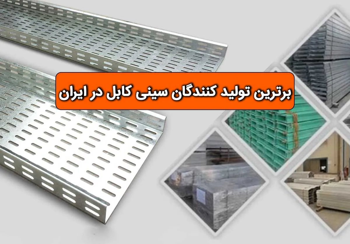 برترین تولید کنندگان سینی کابل در ایران