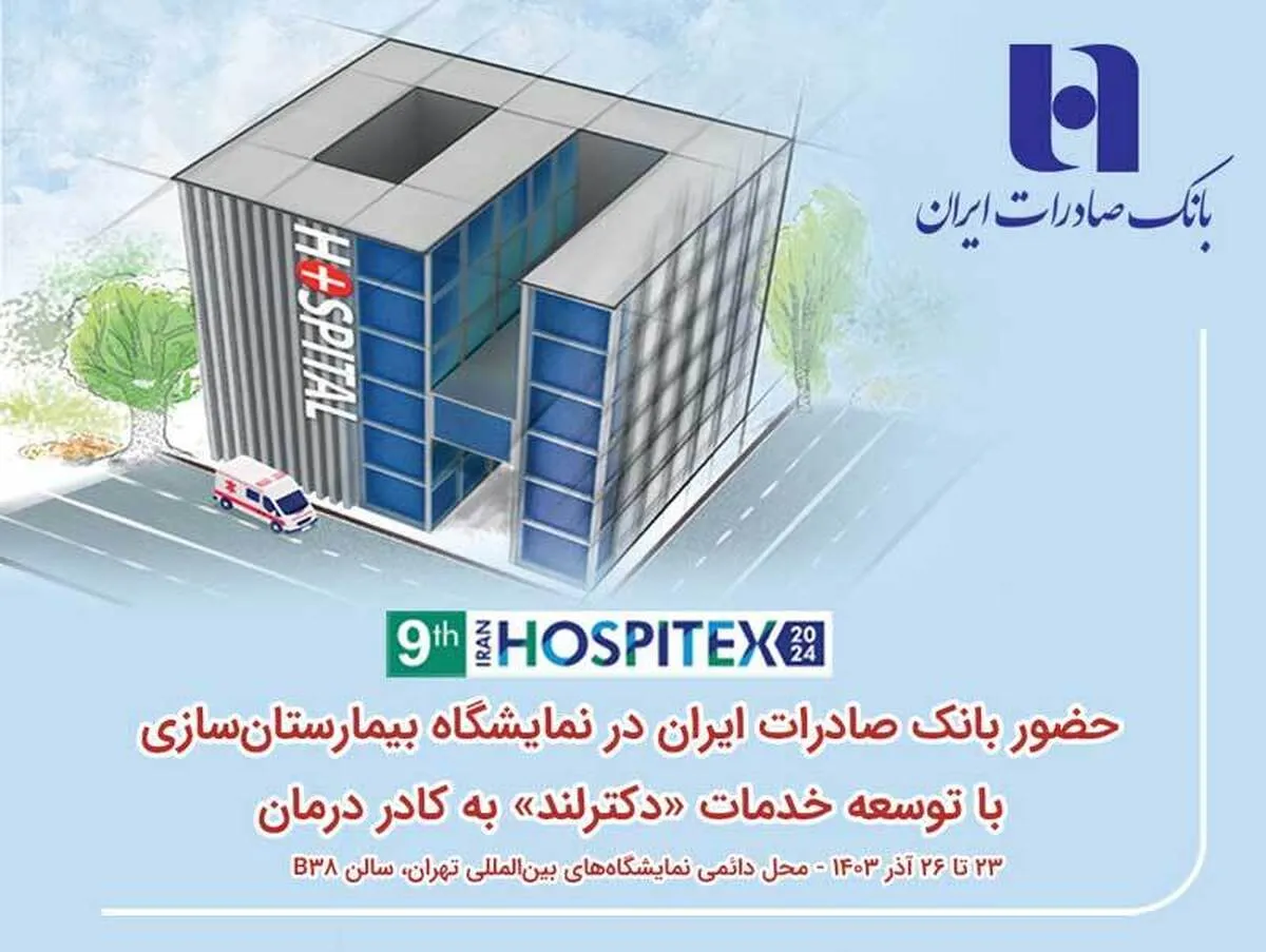 حضور بانک صادرات ایران در نمایشگاه بیمارستان‌سازی با توسعه خدمات «دکترلند» به کادر درمان