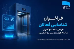 فراخوان شناسایی فعالان طراحی، ساخت و اجرای سامانه هوشمند مدیریت آسانسور شرکت ارتباطات سیار