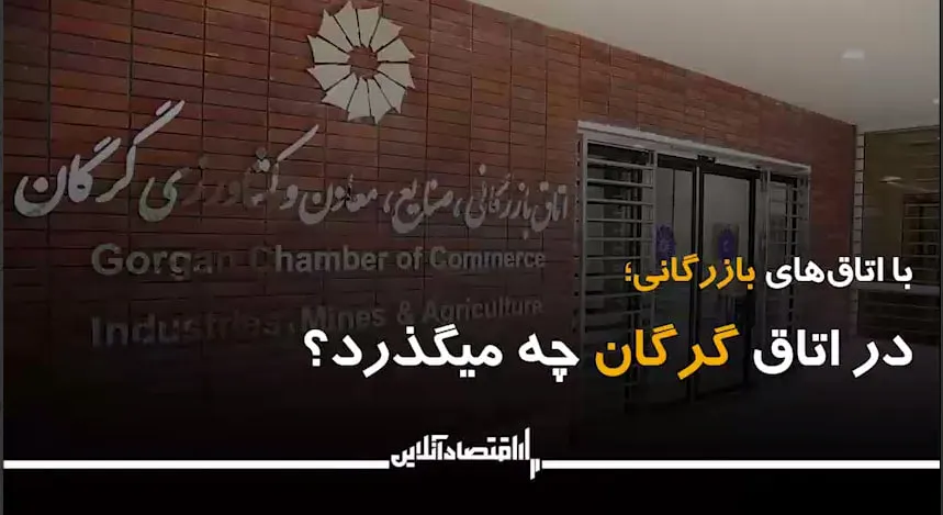 در اتاق گرگان چه می‌گذرد؟