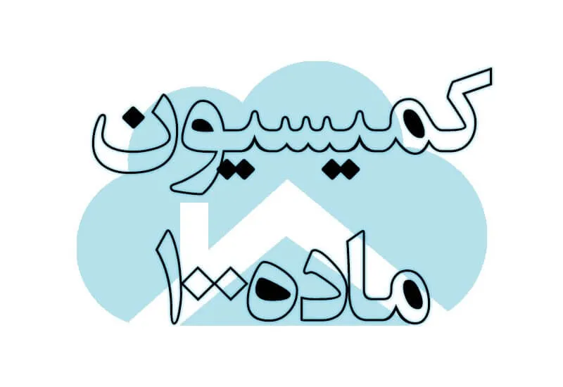 چطور شهرداری تخلف ساخت و ساز ۱۰۰واحد و ۸۰واحد را نمی‌بیند؟