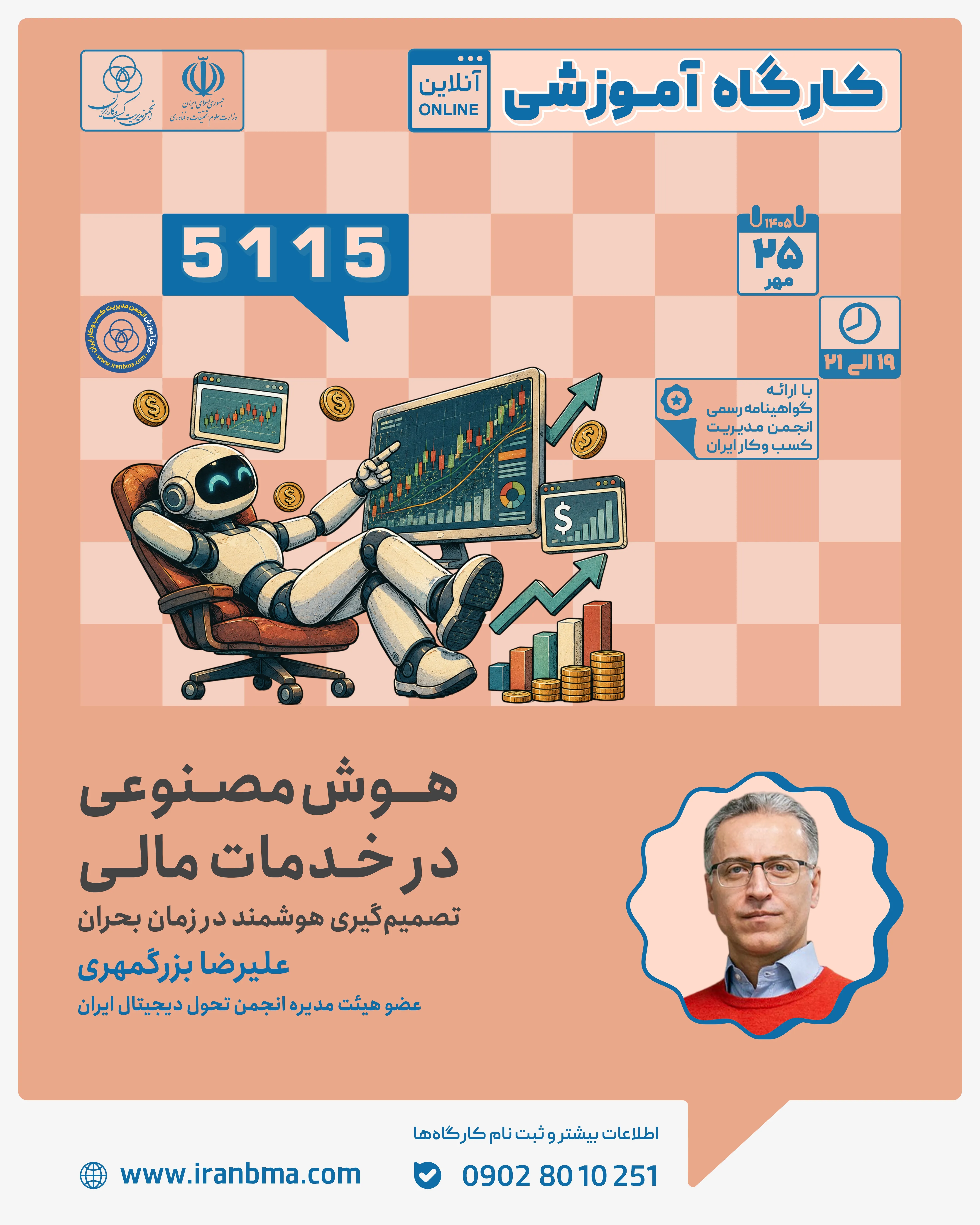 &laquo;در شرایط بحران، هوش مصنوعی می&zwnj;تواند مسیر تصمیم&zwnj;گیری در خدمات مالی را هوشمندتر کند&raquo;