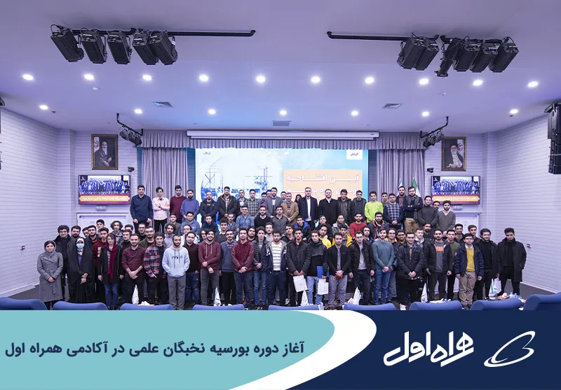 آغاز دوره بورسیه نخبگان علمی در آکادمی همراه اول