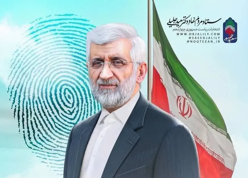 پاسخ سعید جلیلی به درخواست هوادارانش مبنی بر عدم کناره گیری از انتخابات