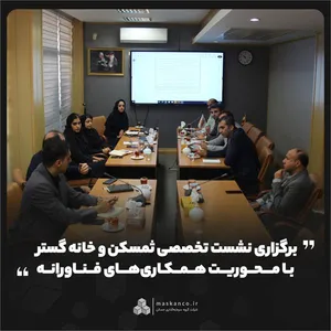 برگزاری نشست تخصصی ثمسکن و خانه گستر با محوریت همکاری‌های فناورانه