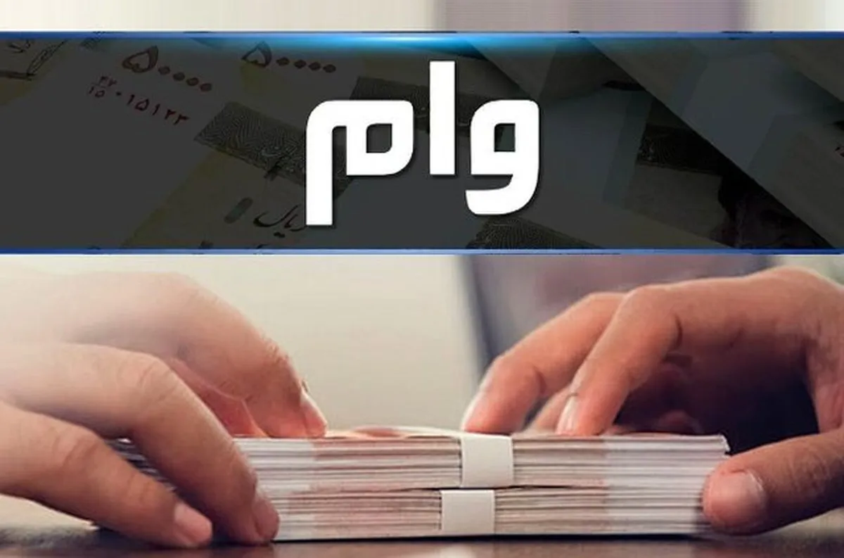 شهروندان این استان‌ها در دریافت وام از بانک‌هاحرفه‌ای‌‌تر عمل کردند! + جدول