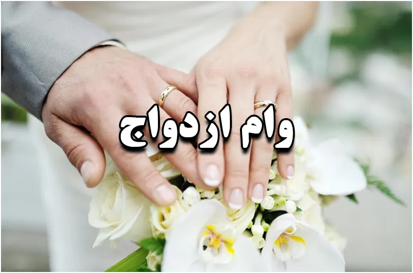 بخشنامه وام ازدواج ابلاغ شد