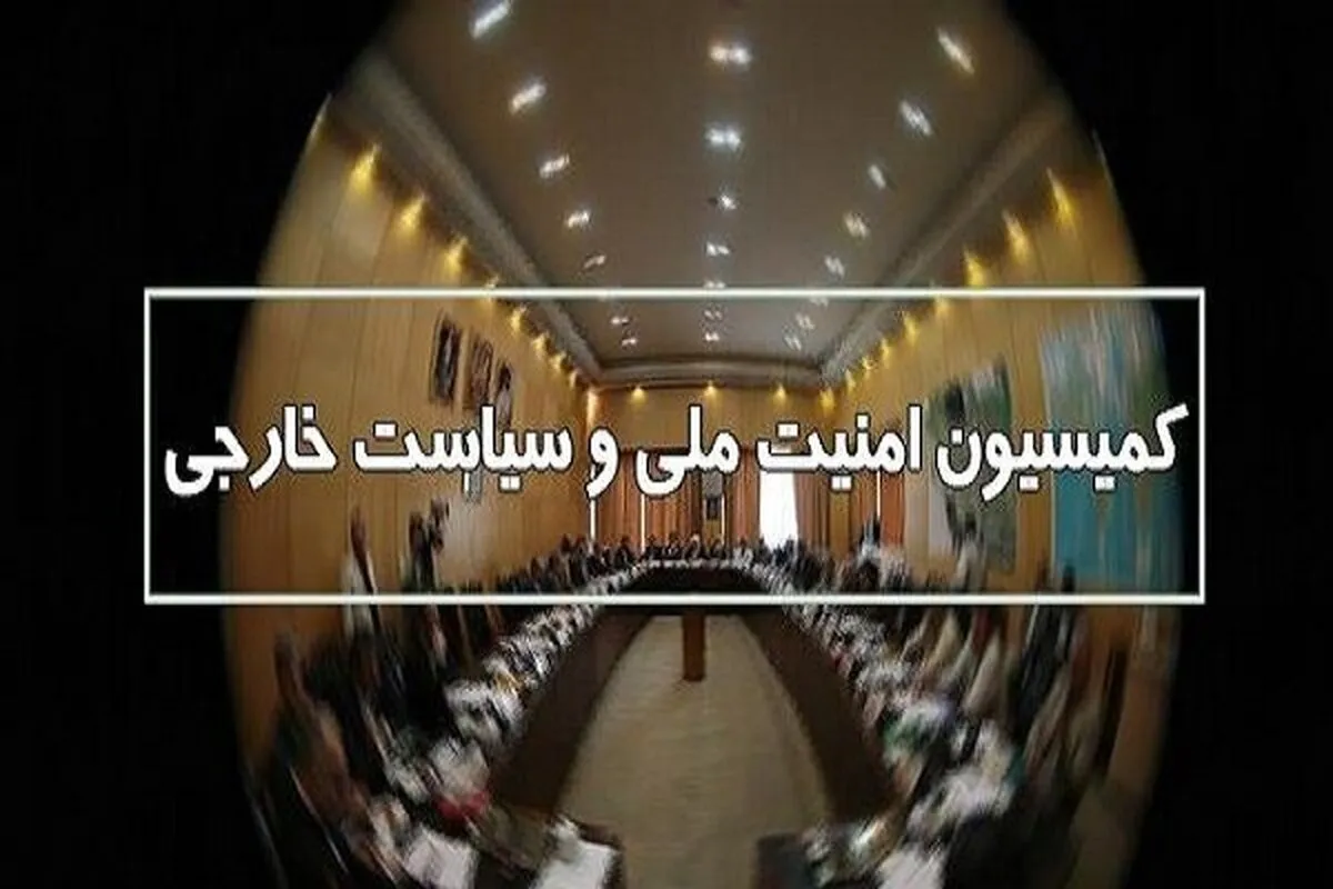 مصوبه جدید کمیسیون امنیت ملی درمورد «نیرو‌های مسلح»