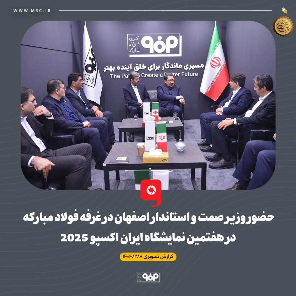 حضور وزیر صمت و استاندار اصفهان در غرفه فولاد مبارکه در هفتمین نمایشگاه بین‌المللی ایران‌اکسپو 2025