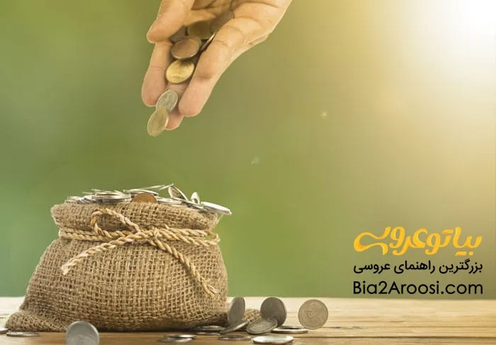 راهکارهای کاهش مخارج عروسی