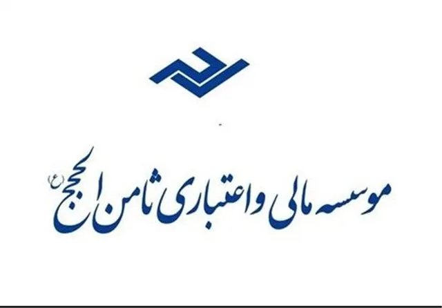 تعیین تکلیف سپرده‌گذاران خرد ثامن الحجج