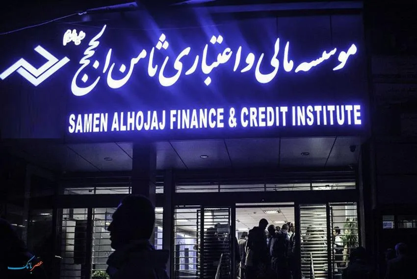 سپرده‌گذاران ثامن الحجج تعیین تکلیف شدند