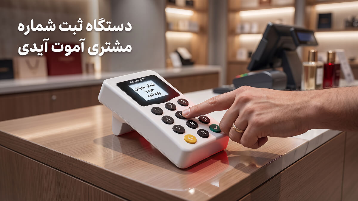 یکی از بهترین روش جذب مشتری دستگاه ثبت شماره مشتری است. یکی از بهترین روش جذب مشتری دستگاه ثبت شماره مشتری است.