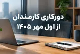 فوری؛ بخشنامه دورکاری کارمندان از اول مهر ۱۴۰۵ / جزییات اعلام شد