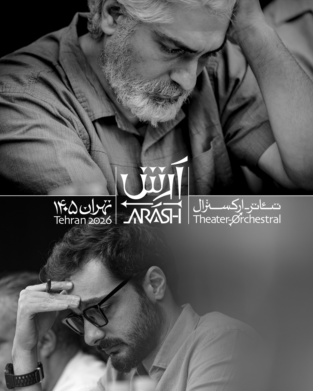 هدیه ۲۰ درصدی «آرتیکت» برای تماشاگران تئاتر ـ ارکسترال «آرش»