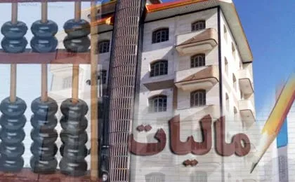 مصایب اخذ مالیات از خانه‌های خالی