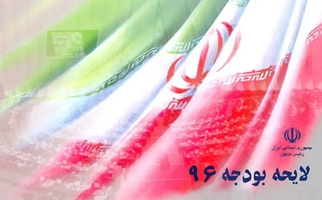 موافقت مجلس با یک فوریت طرح اصلاح بودجه ۹۶