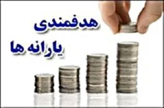 چند نفر ایرانی یارانه نقدی نمی گیرند؟