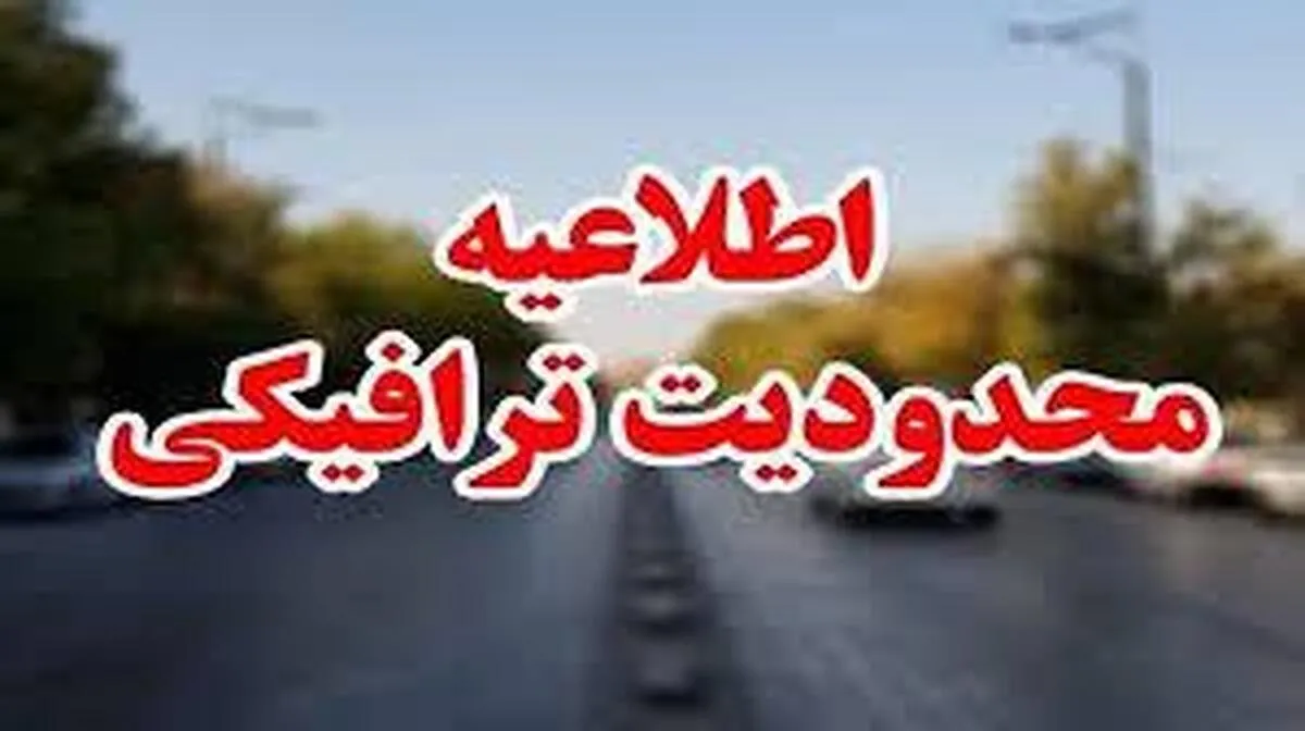 اعلام محدودیت‌های ترافیکی جاده‌های شمال امروز جمعه ۱۱ مهر