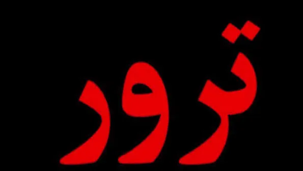 ترور