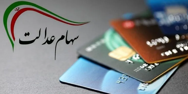 مجامع سهام عدالت بازهم برخط نشد!