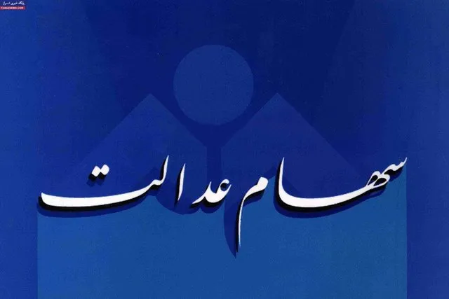 مشکلی جدید پیش پای صاحبان سهام عدالت