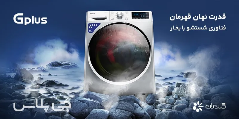 قابلیت شستشوی لباس‌ها با فناوری شستشو با بخار