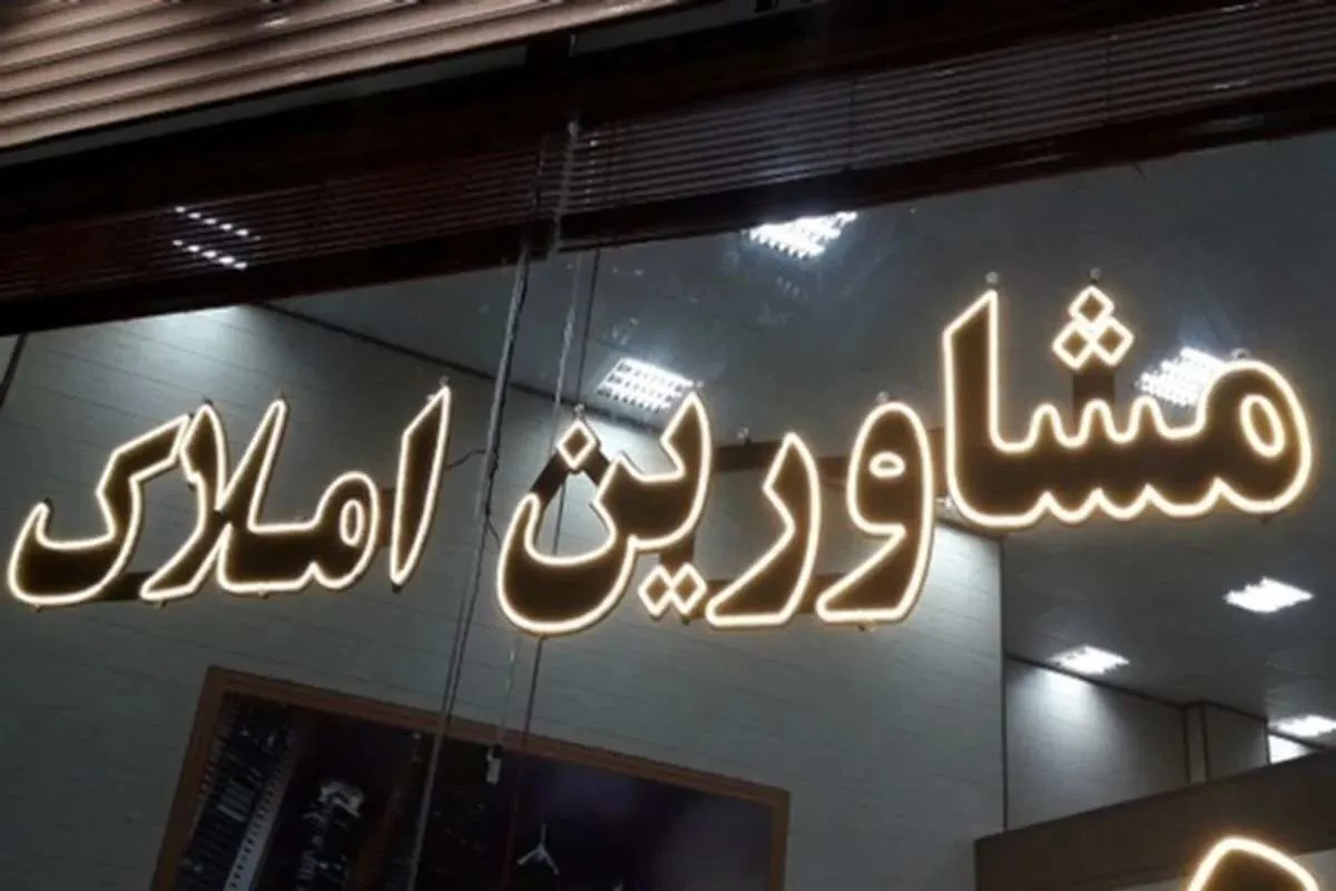 فرمول جدید محاسبه و دریافت کمیسیون مشاوران املاک