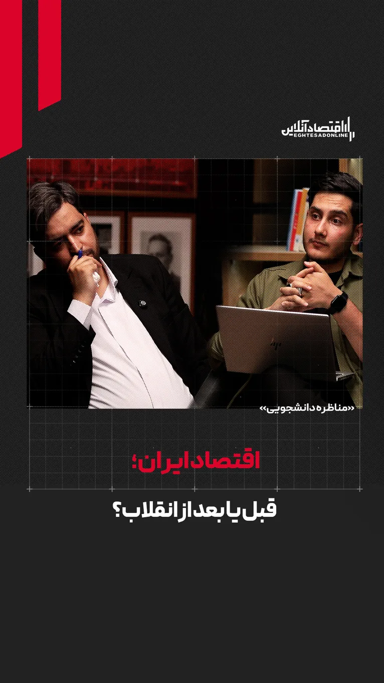  اقتصاد ایران؛ قبل یا بعد از انقلاب؟