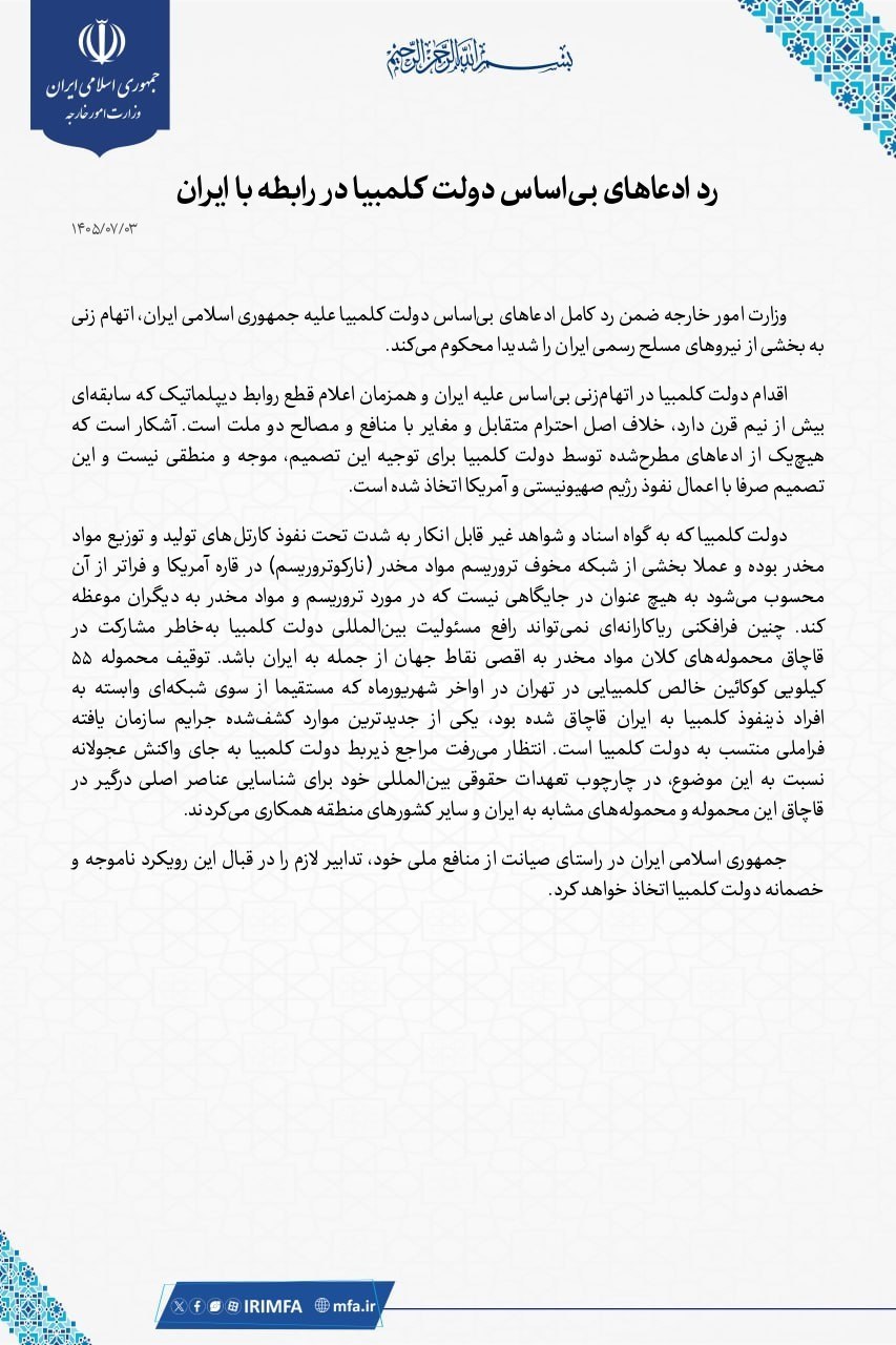 پاسخ صریح ایران به ادعا دولت کلمبیا / وزارت خارجه: دروغپردازی را نمیپذیریم پاسخ صریح ایران به ادعا دولت کلمبیا / وزارت خارجه: دروغپردازی را نمیپذیریم