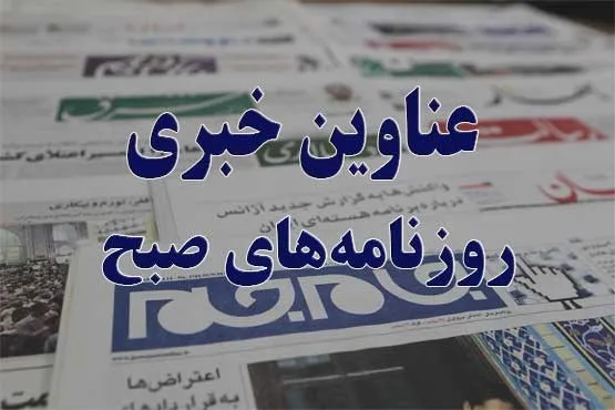 نیم صفحه اول روزنامه‌های امروز +عکس