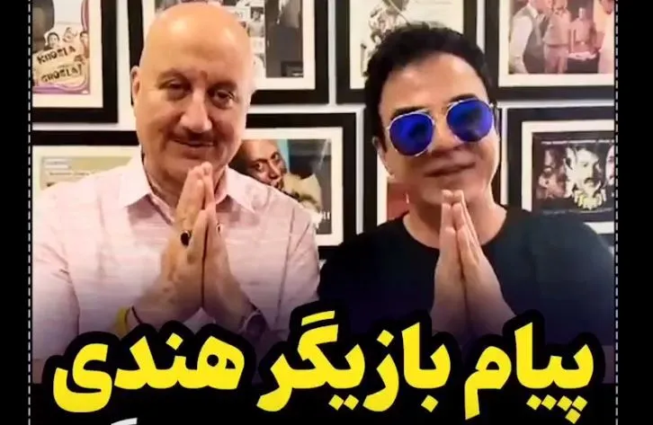 پیام تشکر بازیگر هندی برای مادر عمو پورنگ! + فیلم