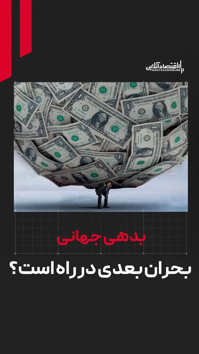 بدهی جهانی | بحران بعدی در راه است؟