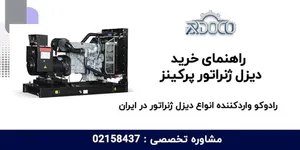 راهنمای خرید دیزل ژنراتور پرکینز
