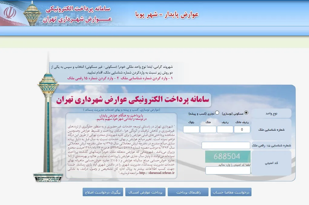 مشکلات سامانه پرداخت عوارض نوسازی موردی است/ پرداخت ۴۰۰میلیارد تومان عوارض از ابتدای امسال تاکنون