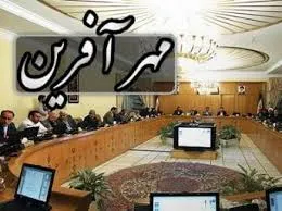 طرح مهرآفرین متوقف شد